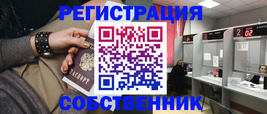 временная регистрация собственник в Купино